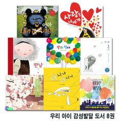 우리 아이 감성발달 도서 8권 세트(전8권)/사랑을너에게.흰눈.바나나바나나.만남.위대한깨달음.안녕울적아.말의형태.내가엄마라니/앤북스