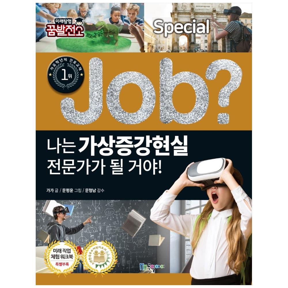 [국일아이] 나는 가상증강현실 전문가가 될 거야[Job Special 12]