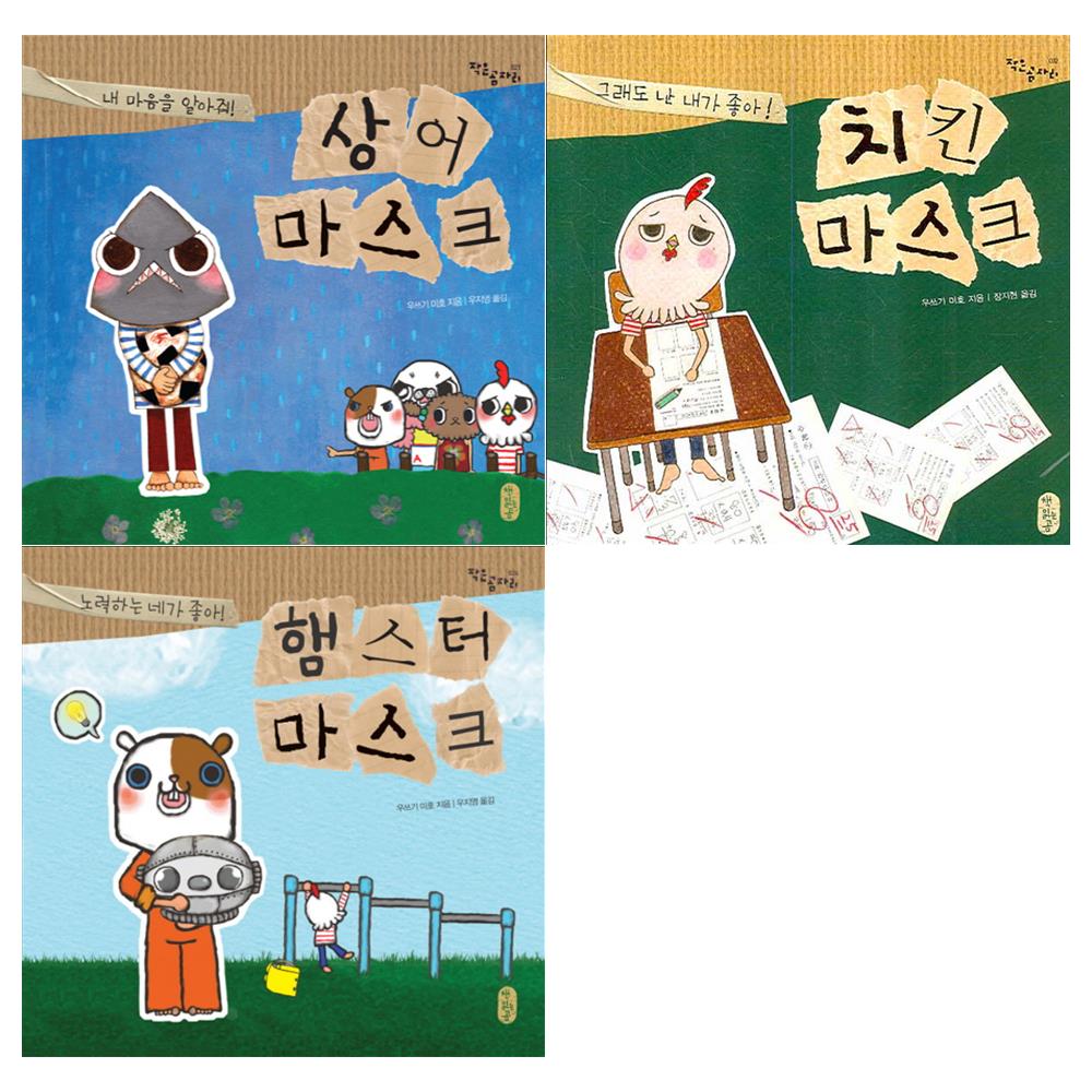 [책읽는곰]상어마스크+치킨마스크+햄스터마스크세트(전3권)