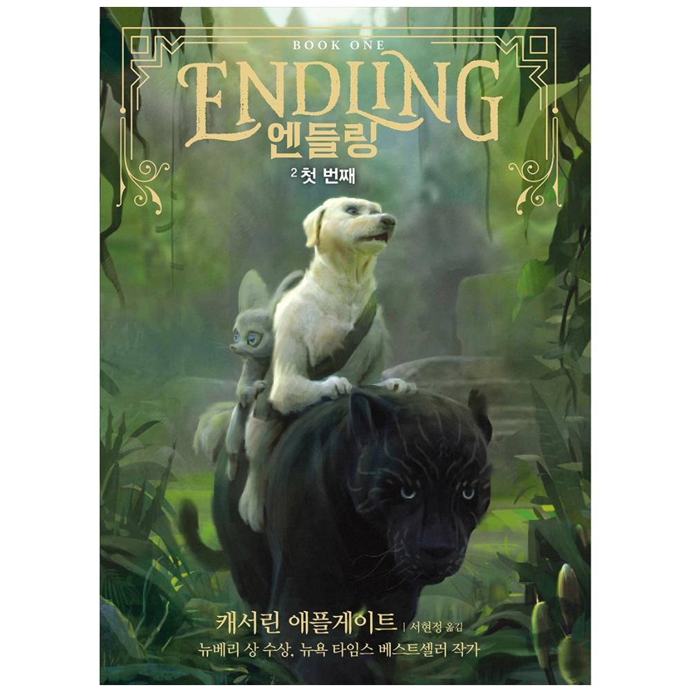 영문서점 [가람어린이] 엔들링. 2: 첫 번째