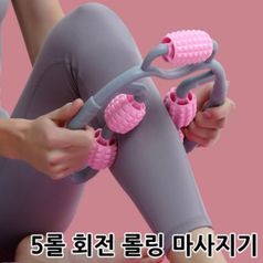 5롤 바디 롤링 마사지기 회전 지압 볼 안마