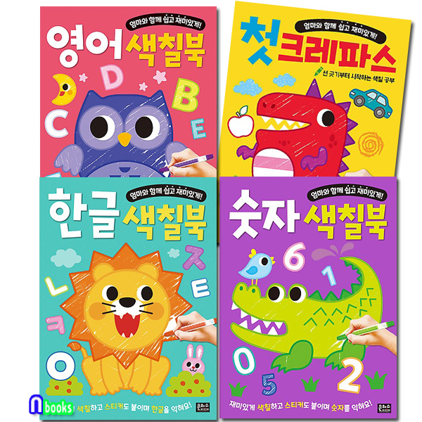 엄마와 함께 쉽고 재미있게 첫 크레파스+영어 색칠북+한글 색칠북+숫자 색칠북 세트(전4권)/은하수미디어