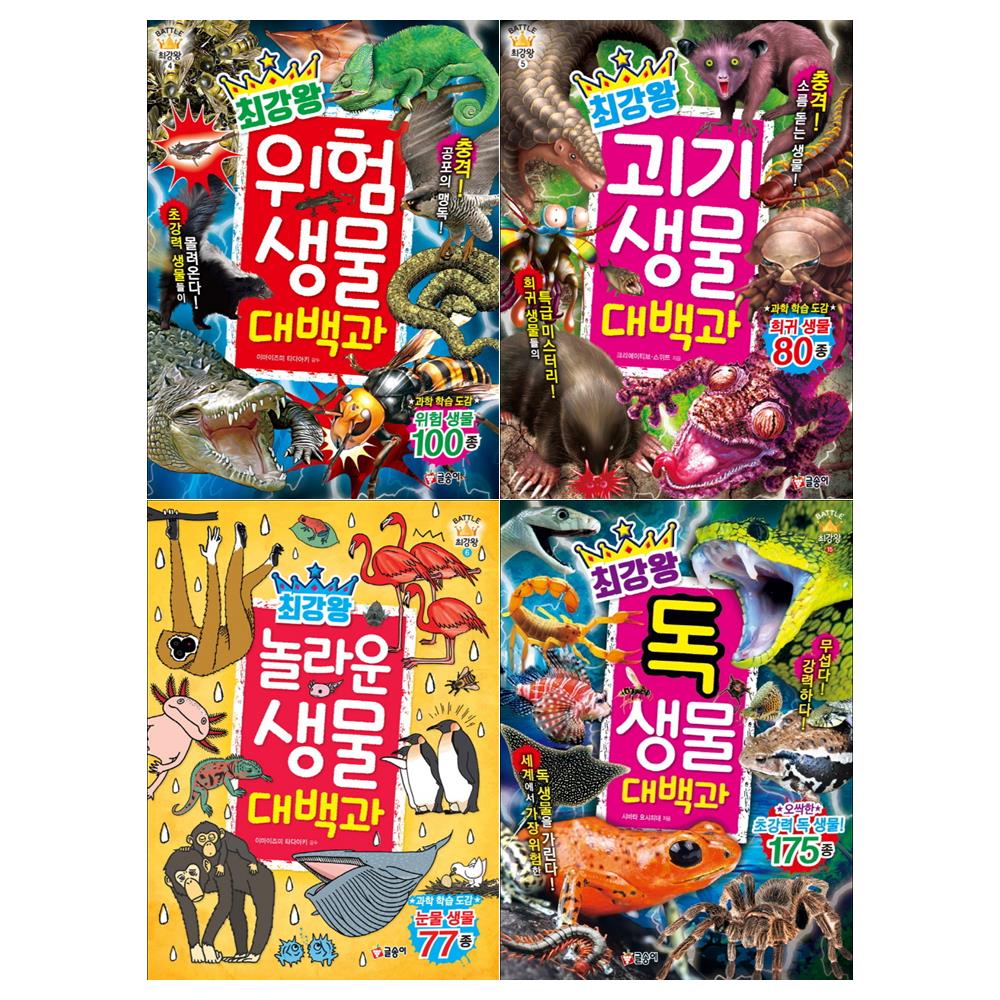 [글송이/메모지]최강왕 생물대백과 세트(전4권/위험생물+괴기생물+놀라운생물+독생물)