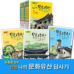 유홍준 원작 만화 나의 문화유산 답사기 7권+확장판 3권 세트(전10권)/녹색지팡이