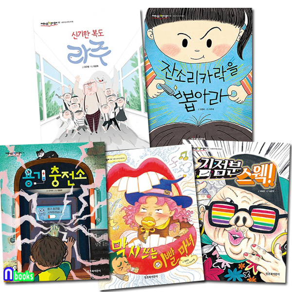 초등 저학년 동화 저학년은 책이 좋아 11-15 세트(전5권)/용기충전소.막시쓰는이빨마녀.김점분스웩.신기한복도라주.잔소리카락을뽑아라/잇츠북어린이