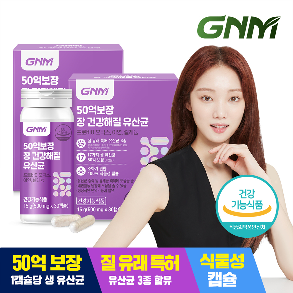 50억보장 장 건강해질 유산균 2박스
