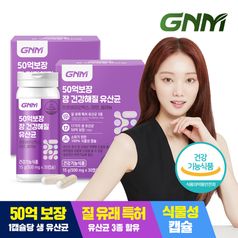 50억보장 장 건강해질 유산균 2박스