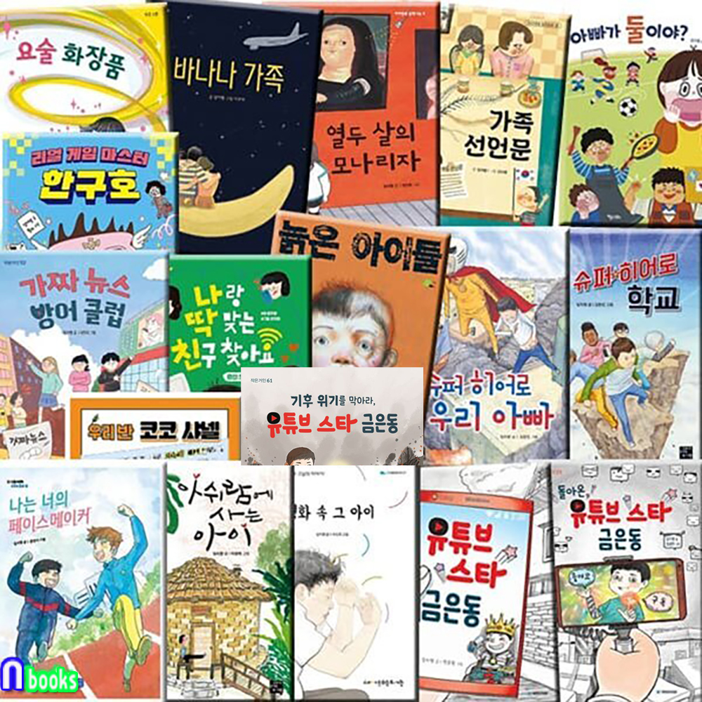 초등 3학년-4학년 추천도서 임지형 작가 창작동화 18권 세트(전18권)/기후위기를막아라.우리반코코샤넬.늙은아이들.슈퍼히어로.영화속그아이.유튜브스타금은동.요술화장품.가짜뉴스방어클럽