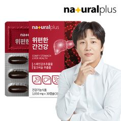 내츄럴플러스 위편한 간건강 30캡슐 1박스 / 밀크씨슬