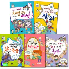 뭉치/초등 철학 토론왕 1-5 세트(전5권)/차별없는세상.공정한원칙.가치있는삶.특별한나.누구나꿈꿀수있는권리