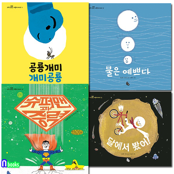 토토북/과학 상상 어떻게 하지? 시리즈 4권 세트(전4권)/슈퍼맨과중력.달에서봤어.물은예쁘다.공룡개미개미공룡