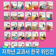 효리원/저학년 교과서 위인동화 한국 위인전 32권 세트(전32권)/이순신.오성과한음.신사임당.세종대왕.김정호.장영실.김구.장보고.이중섭