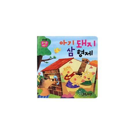 [그린키즈] 꼬마손 팝업북 전래명작동화 - 아기돼지 삼형제