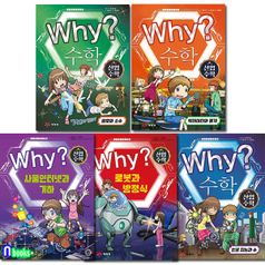 Why 와이 수학 산업 수학 1-5 세트(전5권)-인공지능과수.암호와소수.빅데이터와통계.사물인터넷과기하.로봇과방정식