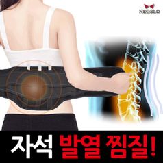 네게로 허리건강 자체발열 조절가능 토르마린 자석밴드
