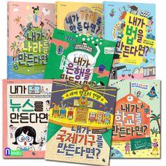 토토 사회 놀이터 7권 세트(전7권)/내가국제기구를만든다면.내가나라를만든다면.가게.법.학교.은행.뉴스를만든다면