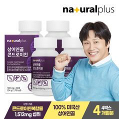 내츄럴플러스 상어연골 콘드로이친 60정 4박스(4개월분) / 콘드로이친복합분말 1512mg