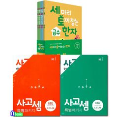 세 마리 토끼잡는 급수한자 5권+사고셈 초등1+사고셈 초등2 세트(전13권)/한자8급-6급.사고셈초등1+초등2/NE능률