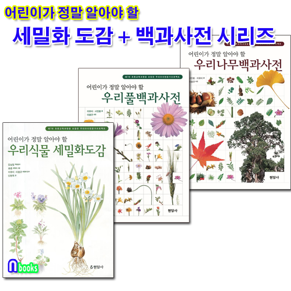 현암사/어린이가 정말 알아야 할 우리식물 세밀화도감+우리풀+나무 백과사전 세트(전3권)