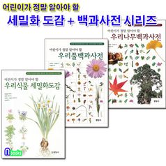 현암사/어린이가 정말 알아야 할 우리식물 세밀화도감+우리풀+나무 백과사전 세트(전3권)