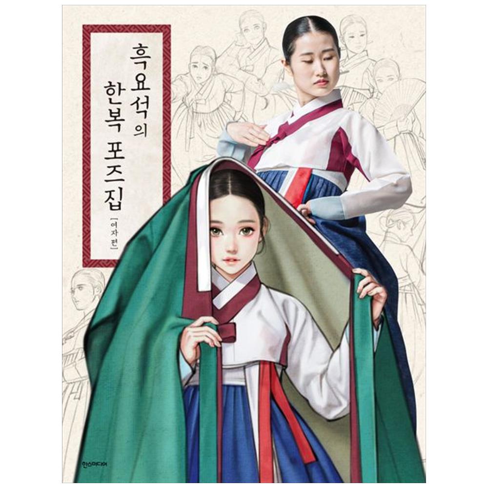 [한스미디어] 흑요석의 한복 포즈집: 여자 편