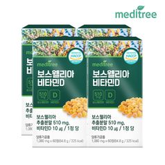 메디트리 보스웰리아 비타민D 4박스 8개월분