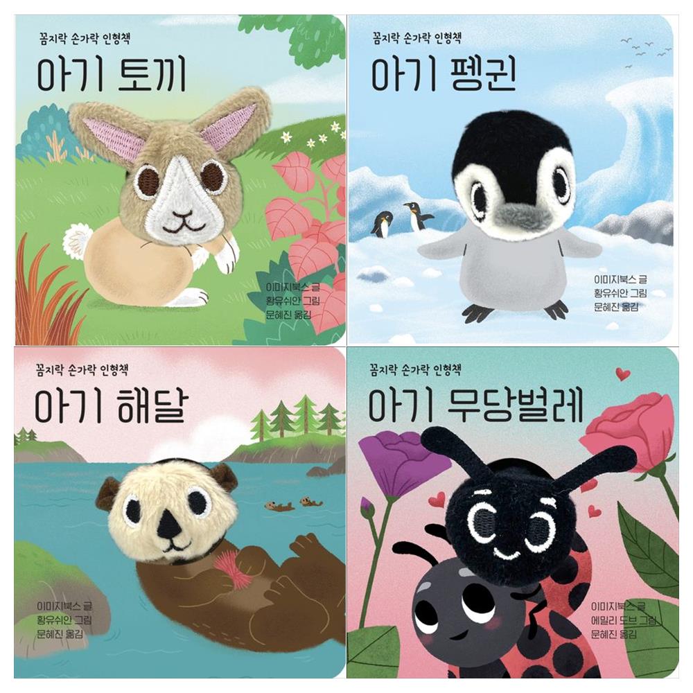 [보림]꼼지락 손가락 아기인형책시리즈 4권세트