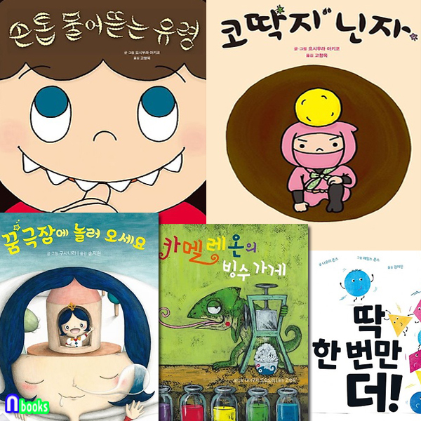 미운오리새끼 4세-6세 추천도서 5권 세트(전5권)/딱한번만더.카멜레온의빙수가게.꿈극장에놀러오세요.좋은습관기르기-코딱지닌자.손톱물어뜯는유령