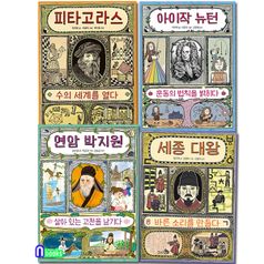 천개의 지식 인물 시리즈 4권 세트(전4권)/연암박지원.세종대왕.피타고라스.아이작뉴턴/천개의바람