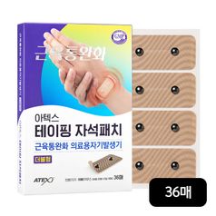 아텍스 테이핑 자석패치 더블형 36매(20매+리필 16매)5%쿠폰+구매 후 3천원 적립