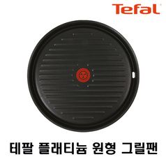 테팔 플래티늄 열센서 원형 고기불판 /그릴팬 구이팬 불판 삼겹살불판 자취