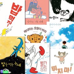 낮은산 4-6세 추천도서 그림책 8권 세트(전8권)/혼자가아니야.빨간장화.채식하는호랑이바라.밤을먹는늑대.따뜻해.엄마는너를위해.뛰지마.밥먹자