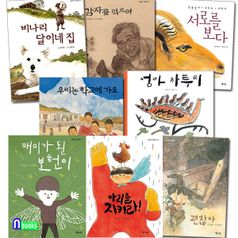 낮은산 초등 저학년 어린이책 8권 세트(전8권)/매미가된보헌이.엄마까투리.괜찮아.비나리달이네집.서로를보다.아리를지켜라.우리는학교에가요.감자를먹으며