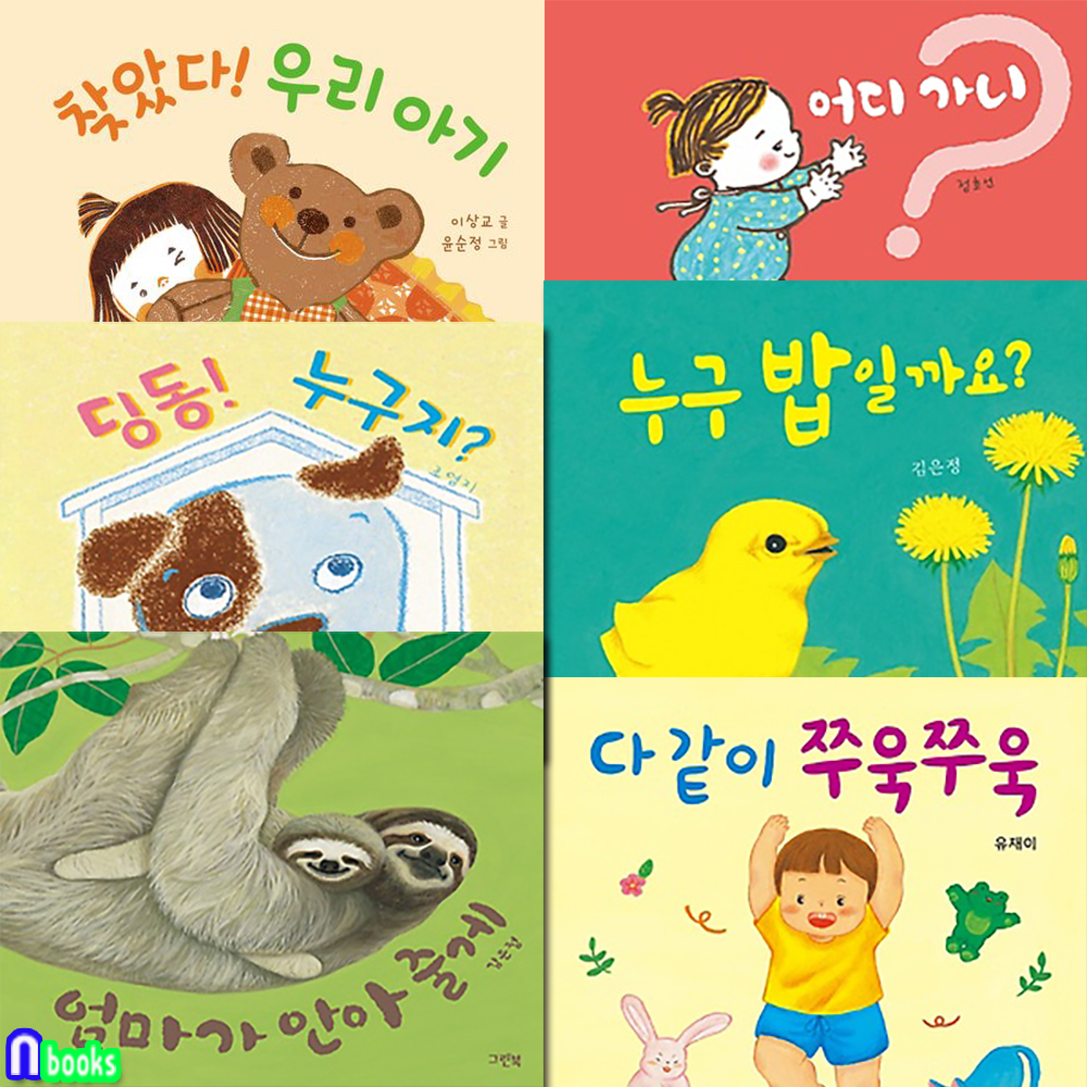 그린북 쑥쑥 아기 그림책 보드북 6권 세트(전6권,보드북)/다같이쭈욱쭈욱.엄마가안아줄게.딩동누구지.어디가니.찾았다우리아기.누구밥일까요