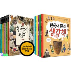 한국사 편지(전5권.개정판)+한국사 편지 생각책(전5권) 세트(전10권)/책과함께어린이