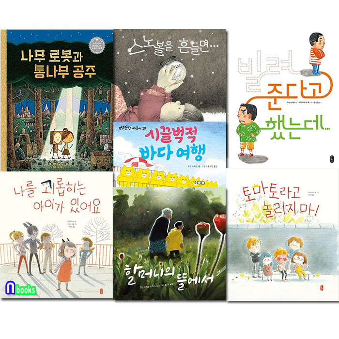 앤북스 책읽는곰 4세-7세 그림책 작은곰자리 61-67 세트(전7권)/나무로봇과통나무공주.스노볼을흔들면.바다여행.토마토라고놀리지마.나를괴롭히는아이가있어요.할머니의뜰에서.빌려준다고했는데