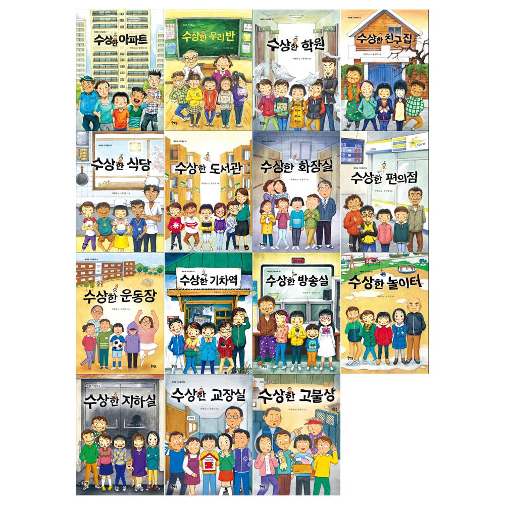 [북멘토/문상오천]수상한 시리즈 15권세트(전15권/아파트+우리반+학원외)