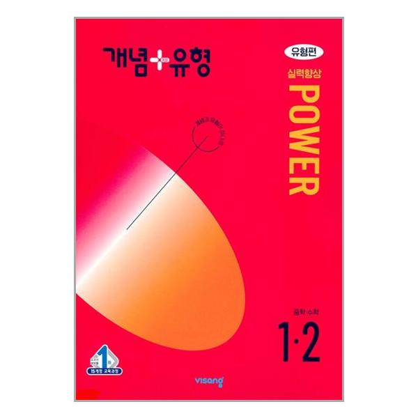 [비상교육]개념 + 유형 실력향상 파워 [유형편] 중등 수학 1-2 2024년