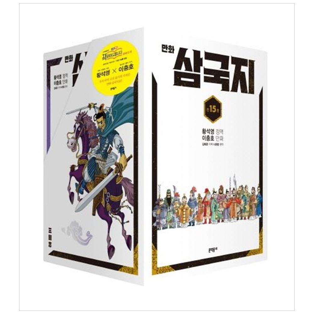 [문학동네/접착메모지]황석영 만화 삼국지 15권세트(전15권)