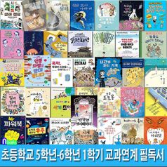 두박스//초등학교 5학년-6학년 1학기 교과연계 필독서 60권 세트(전60권)/아픈바다이야기.사계절캠핑.수원화성.슬픈노벨상.거울폭포와탐별.환경시계탐구생활 외/앤북스