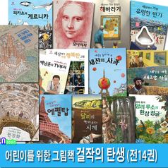 어린이를 위한 그림책 걸작의 탄생 1-14 세트(전14권)/사그라다파밀리아성당.가장유명한변기.녹아내리는시계.에펠탑.피카소의게르니카.시스티나성당천장화.가장유명한해바라기 외/국민서관