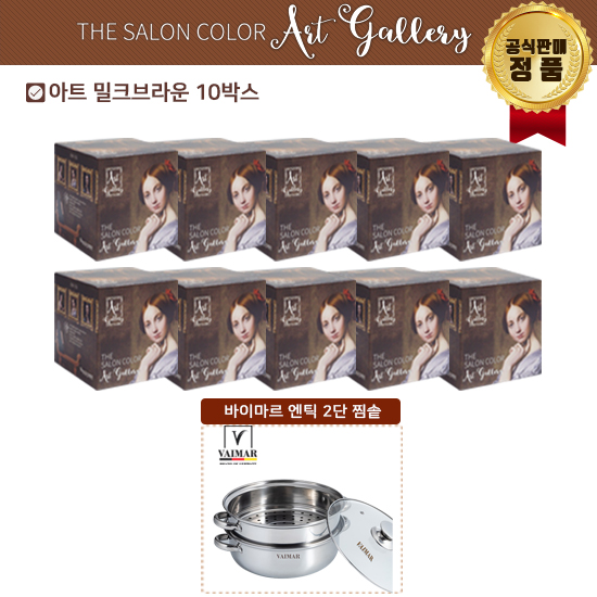 더 살롱 컬러 아트갤러리 염색제 10개+2단 찜솥5%쿠폰+구매 후 3천원 적립