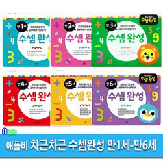 차근차근 수셈완성 만1세-만6세 세트(전6권.개정판)/애플비북스