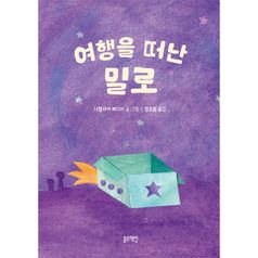 토끼책방1호점-여행을떠난밀로