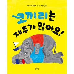 토끼책방1호점-코끼리는재주가많아요!