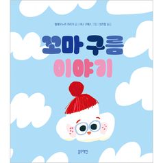 토끼책방2호점-꼬마구름이야기