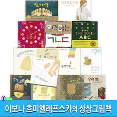 이보나 흐미엘레프스카의 상상그림책 14권 세트(전14권)/금이생겼어요.문제가생겼어요.발가락.이렇게접어요.생각하는ㄱㄴㄷ.학교가는길.생각연필.네박자자장가 외/논장