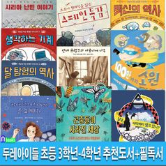 두레아이들 초등 3학년-4학년 추천도서 5권+필독서 5권 세트(전10권)/달탐험의역사.생각하는기계.남극어디까지.곤충들이사라진.알메이다.시리아난민이야기.100만가지소원.백신의역사.스