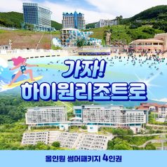 (주)강원랜드 ★NS 유일,단독구성★방송에서만 (4인권) 하이원리조트 올인원 썸머풀패키지