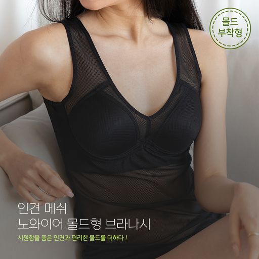 인견 매쉬 노와이어 몰드 브라런닝구매 후 3천원 적립